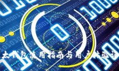 比太钱包使用指南与用户体验评测